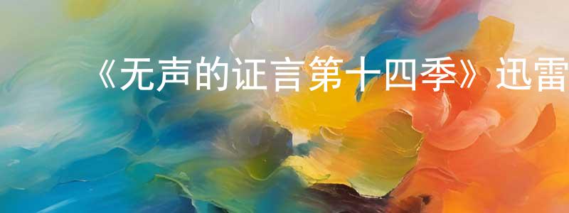 蔡汶修的动漫综艺大全,《无声的证言第十四季》迅雷下载/在线观看-犯罪历史-美剧天堂